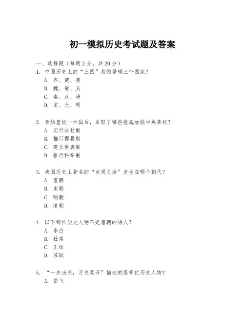 初一模拟历史考试题及答案