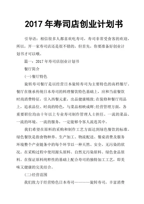 2017年寿司店创业计划书