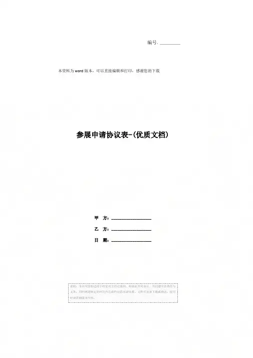 参展申请协议表-(优质文档)