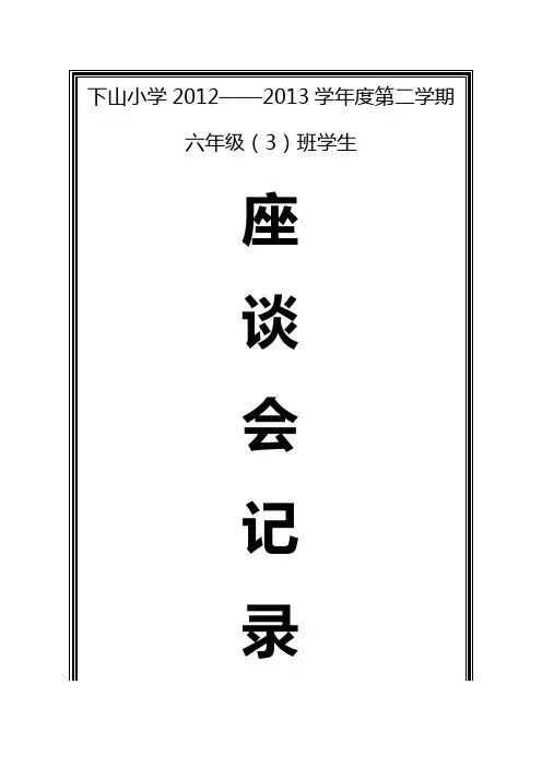 学生座谈会记录  六(3)班