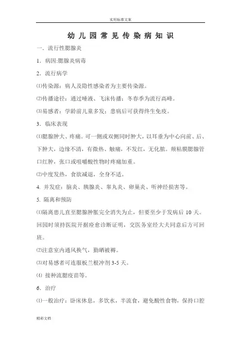 幼儿园的常见传染病知识