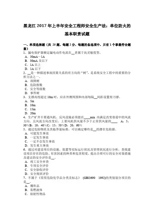 黑龙江2017年上半年安全工程师安全生产法：单位防火的基本职责试题