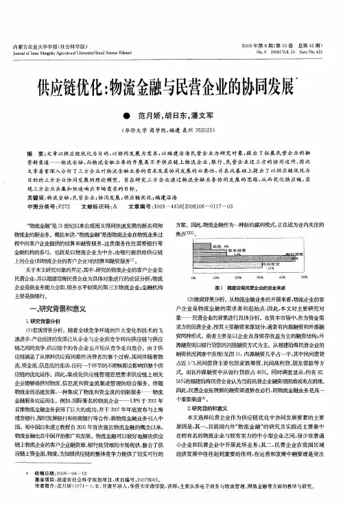 供应链优化：物流金融与民营企业的协同发展