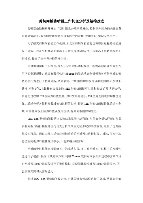 剪切闸板防喷器工作机理分析及结构改进