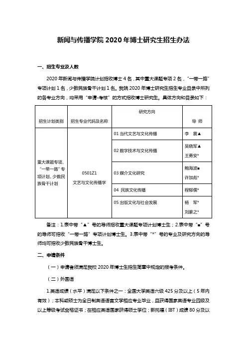 新闻与传播学院2020年博士研究生招生办法