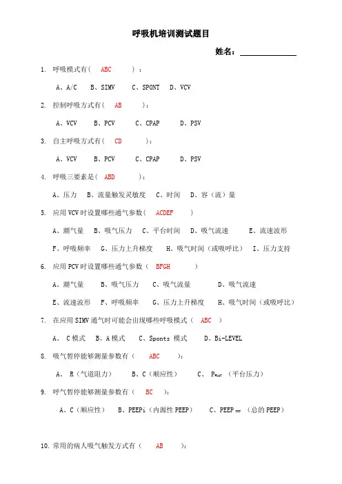 呼吸机培训测试题目-答案