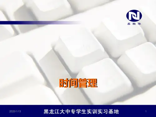 员工内训时间管理PPT课件