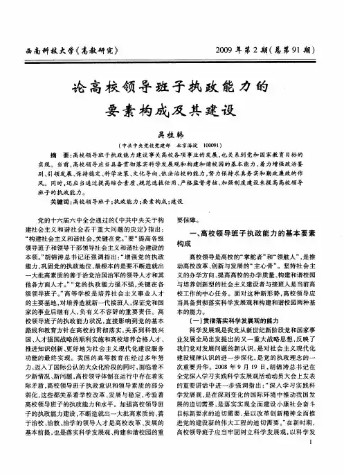 论高校领导班子执政能力的要素构成及其建设