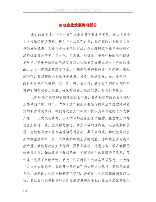 邮政企业发展调研报告