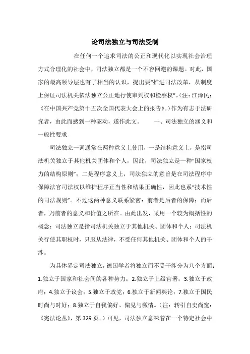 论司法独立与司法受制