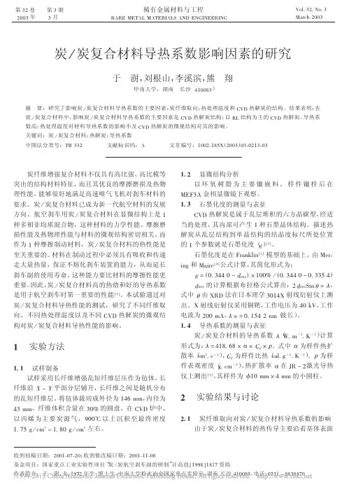 炭_炭复合材料导热系数影响因素的研究 于澍
