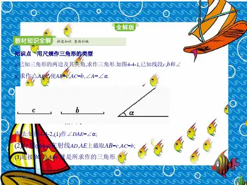 七年级数学下册第四章三角形4用尺规作三角形同步