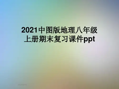 2021中图版地理八年级上册期末复习课件ppt