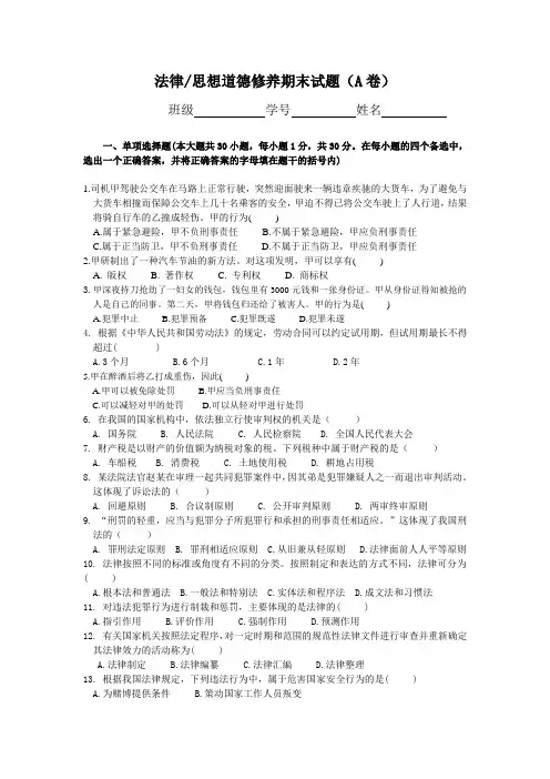 法律思想道德修养期末试题(A卷)