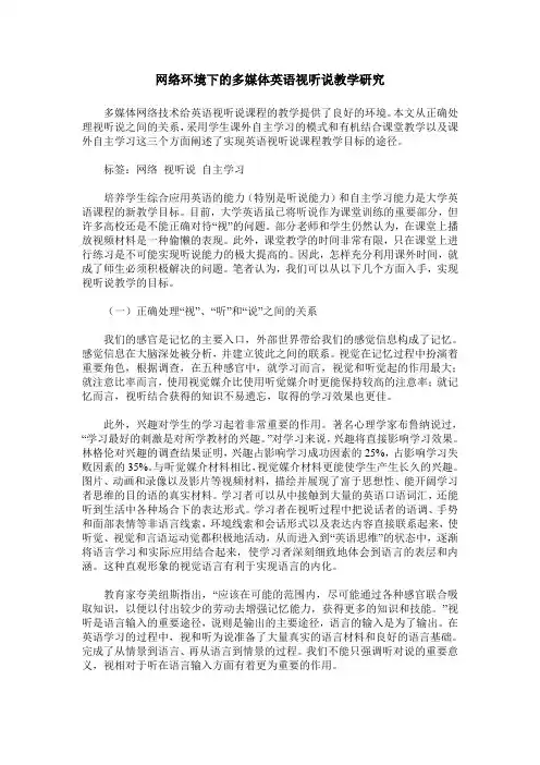 网络环境下的多媒体英语视听说教学研究