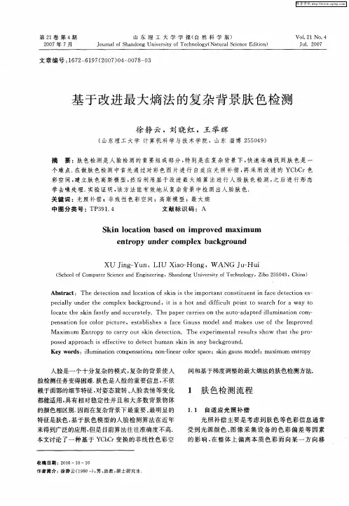 基于改进最大熵法的复杂背景肤色检测