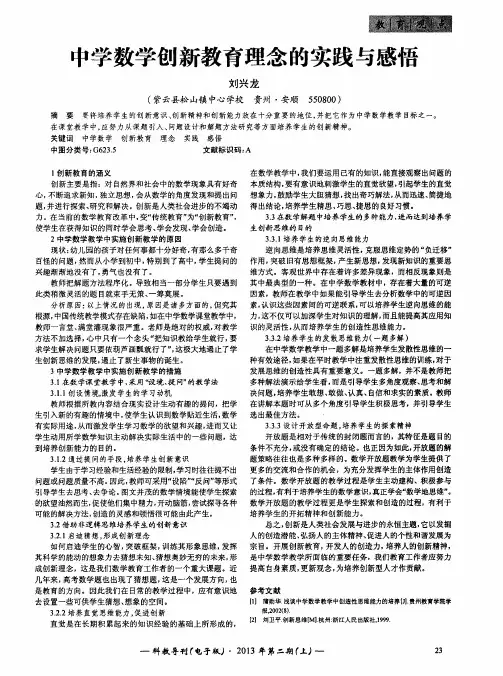 中学数学创新教育理念的实践与感悟