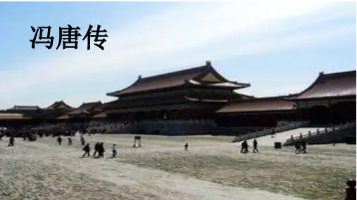 冯唐传