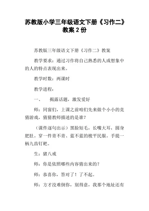 苏教版小学三年级语文下册习作二教案2份