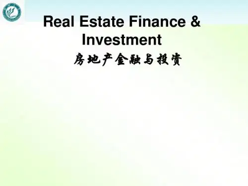 房地产金融与投资  ppt课件