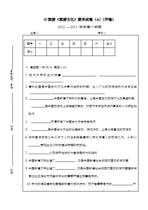 旅游《旅游文化》期末试卷