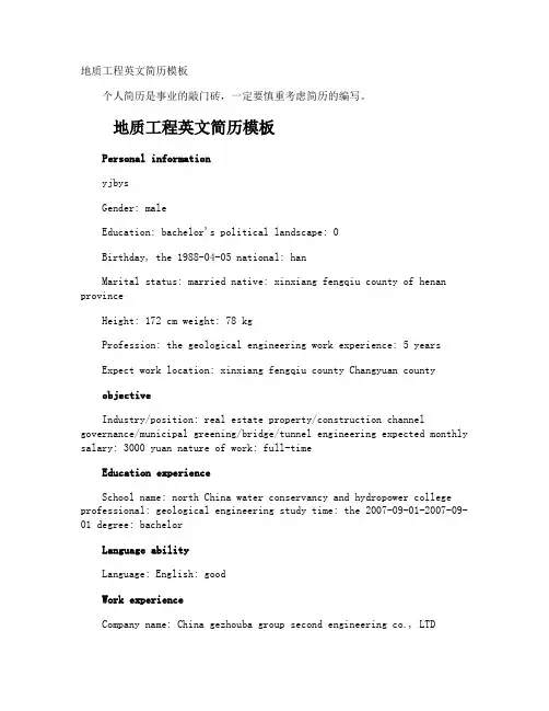 地质工程英文简历