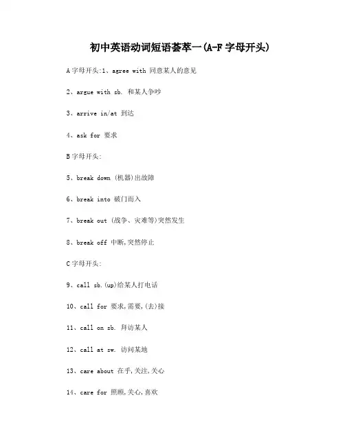 (实用齐全)初中英语动词短语荟萃一A-F字母开头