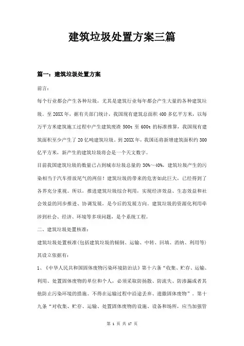 建筑垃圾处置方案三篇