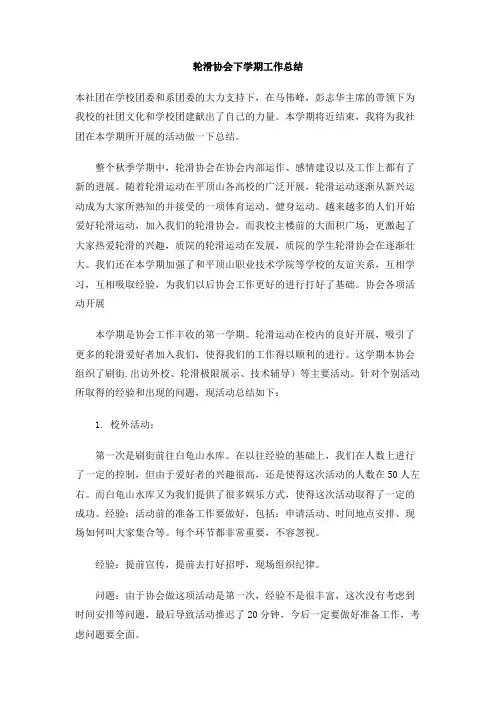 轮滑协会下学期工作总结
