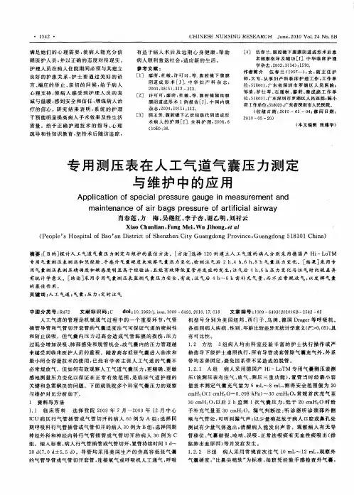专用测压表在人工气道气囊压力测定与维护中的应用