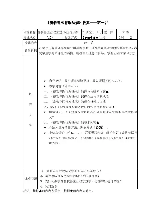 《畜牧兽医行政法规》教案