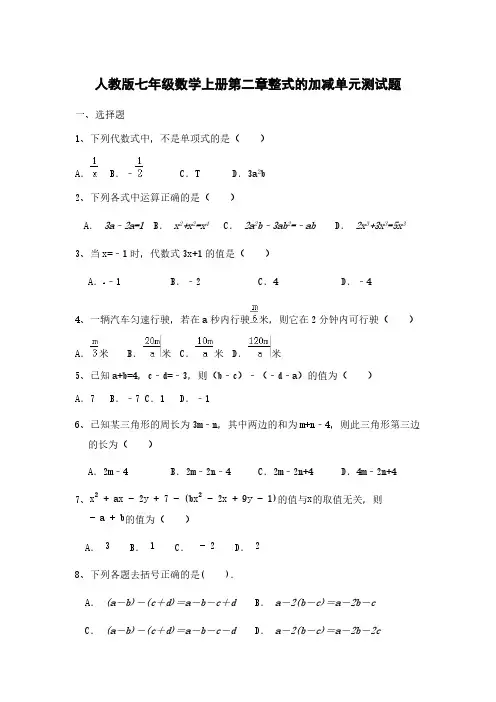 人教版七年级数学上册第二章整式的加减单元测试题