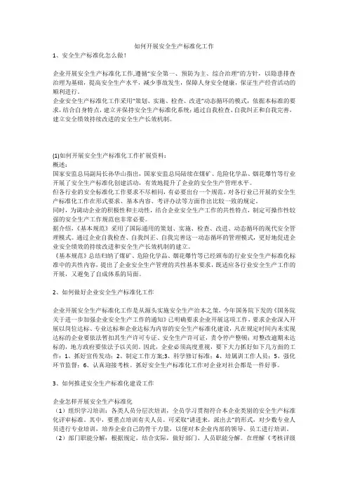 如何开展安全生产标准化工作安全生产