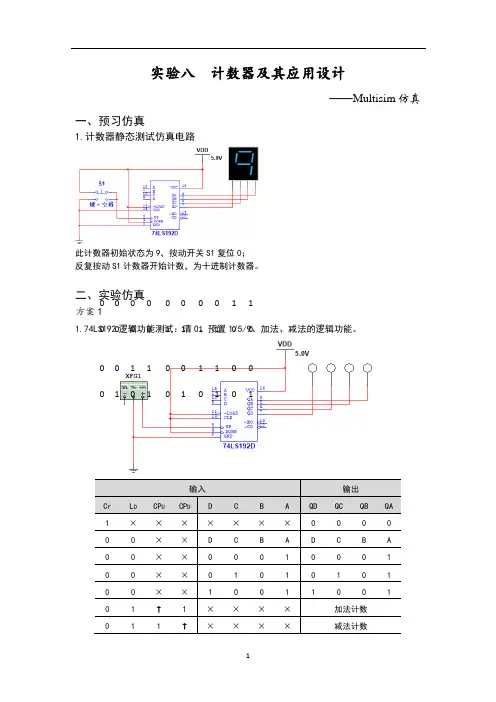计数器及其应用设计