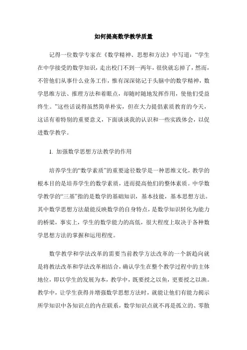 如何提高数学教学质量