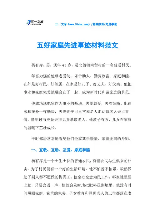 五好家庭先进事迹材料范文