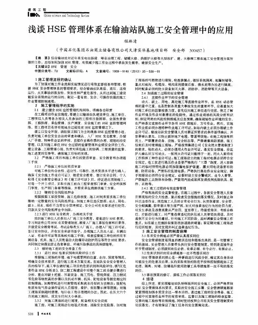浅谈HSE管理体系在输油站队施工安全管理中的应用