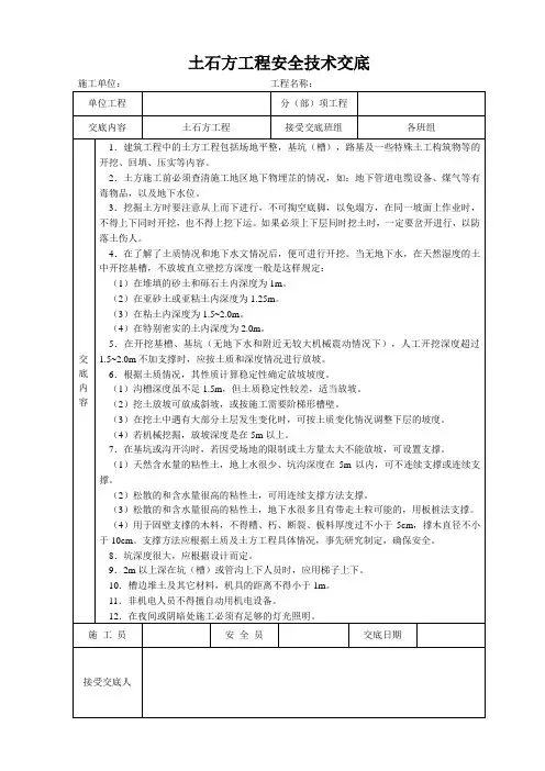 土石方工程安全技术交底