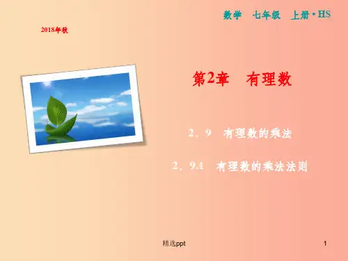 201X年秋七年级数学上册 第2章 有理数 2.9.1 有理数的乘法法则课件(新版)华东师大版