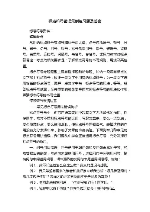 标点符号错误示例练习题及答案