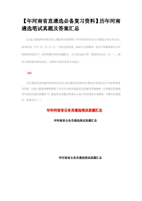 【2016年河南省直遴选必备复习资料】历年河南遴选笔试真题答案汇总