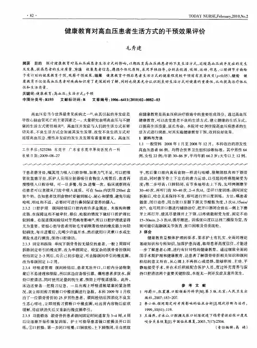 健康教育对高血压患者生活方式的干预效果评价