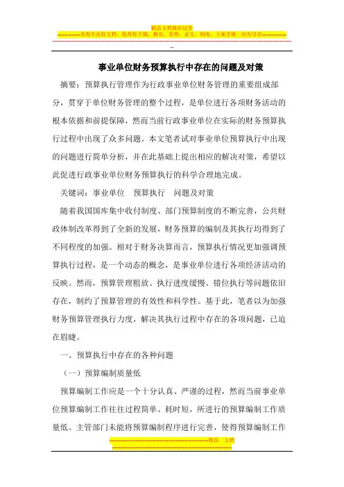 事业单位财务预算执行中存在的问题及对策
