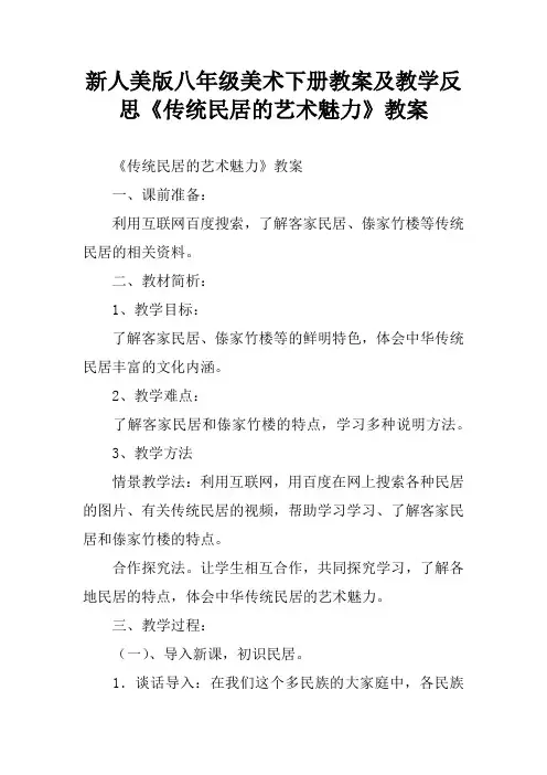 新人美版八年级美术下册教案及教学反思《传统民居的艺术魅力》教案