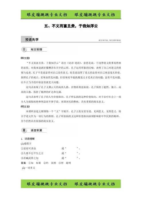 高中语文《先秦诸子选读》第一单元 五、不义而富且贵于我如浮云