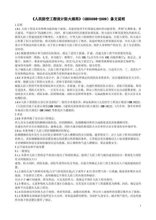 《人民防空工程设计防火规范》(GB50098-2009)条文说明