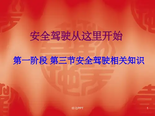 安全驾驶的相关知识