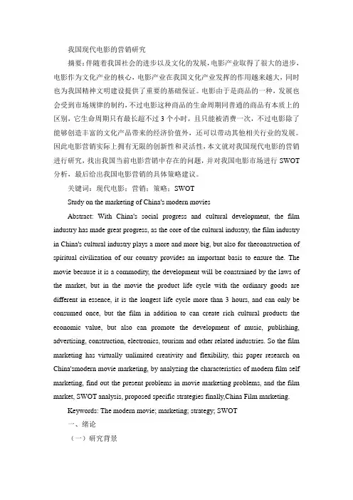 我国现代电影的营销研究