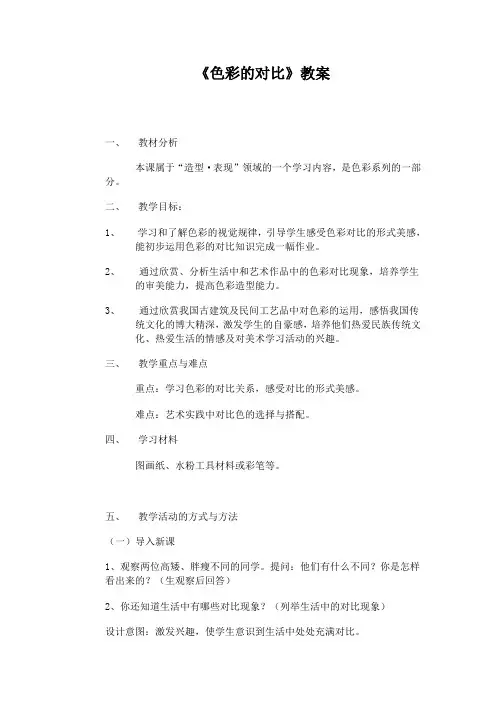 人美版小学五年级美术下册《色彩的对比》教案