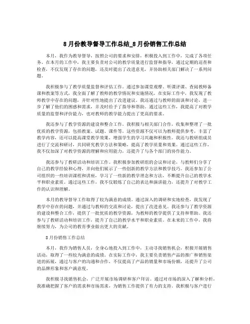 8月份教导督导工作总结_8月份销售工作总结